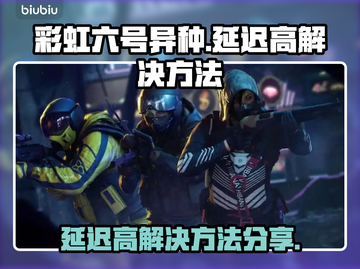 彩虹六号异种延迟高？❌解决方法来了！⚡截图1