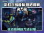 彩虹六号异种延迟高？❌解决方法来了！⚡