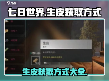 七日世界生皮获取攻略🔥超简单方法⚡截图1