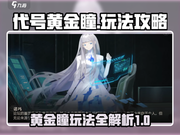代号黄金瞳🔥攻略：玩转黄金瞳的必杀技在这里！截图1