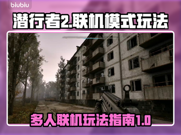 潜行者2多人模式🔥联机玩法大揭秘！🎮截图1