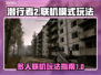 潜行者2多人模式🔥联机玩法大揭秘！🎮