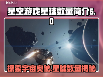 星空游戏🚀星球数量大揭秘！玩家必看🔥截图1