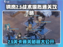 钢岚战术模拟2-5🔥通关秘籍，轻松制胜！