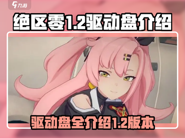 绝区零1.2驱动盘大揭秘💥游戏党必看！截图1