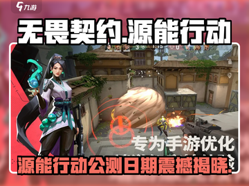 无畏契约源能行动公测日期曝光！🎮🔥截图1