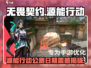 无畏契约源能行动公测日期曝光！🎮🔥