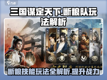 三国谋定天下🔥断粮队玩法技能解析⚡截图1