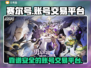 赛尔号账号交易🔥安全平台大揭秘！✨