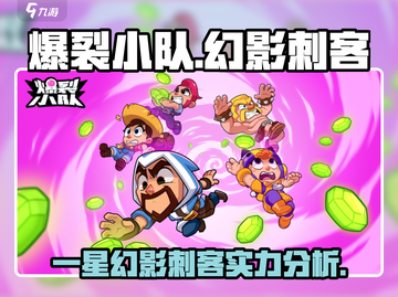 爆裂小队: 幻影刺客一星也超神！💥截图1
