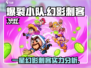 爆裂小队: 幻影刺客一星也超神！💥