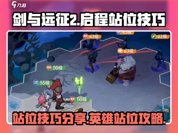 剑与远征2🔥英雄站位技巧大公开！💡截图1