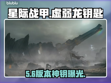 星际战甲手游：虚弱龙钥匙速得🔥截图1