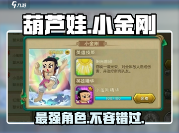 葫芦娃手游🔥小金刚获取全攻略💎截图1