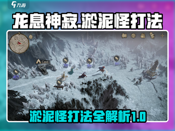 龙息神寂: 淤泥怪打法🔥超详细攻略⚡截图1