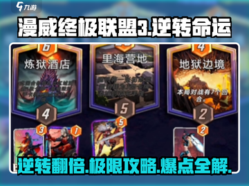 漫威终极💥逆转翻倍机制攻略来了！截图1