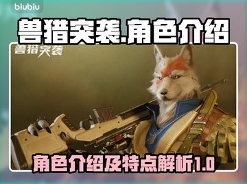 兽猎突袭💥角色大揭秘！🔥游戏党必看！截图1