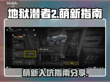 地狱潜者2🔥萌新必看！快速上手指南⚡截图1