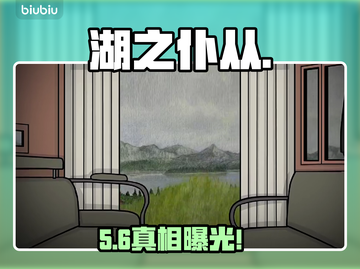 🎮湖之仆从身份炸裂曝光！截图1