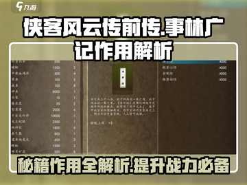 侠客风云传前传：事林广记大揭秘💥截图1