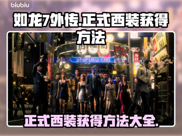 如龙7外传：快速获取正式西装的方法🔥截图1