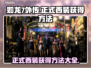 如龙7外传：快速获取正式西装的方法🔥