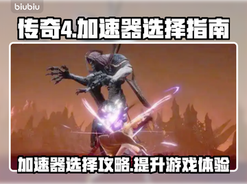 传奇4加速器推荐🔥让你的游戏体验畅快无比！🎮截图1