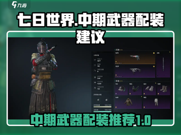 七日世界中期武器配装推荐💥🔥截图1