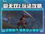 极无双2🔥超全玩法攻略，这样玩才爽！