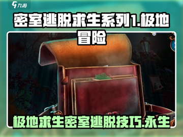 密室逃脱永生之心🔥极地冒险通关技巧游戏名必备！截图1