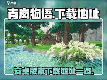 青岚物语游戏下载地址🔥超简单教程🎉截图1