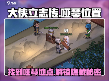 大侠立志传🔥必看！哑琴位置全揭秘🎉截图1