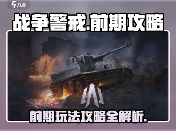 战争警戒🔥前期攻略：这样玩才爽！🎮截图1