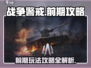 战争警戒🔥前期攻略：这样玩才爽！🎮