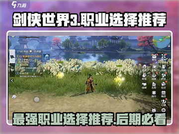 剑侠世界3🔥后期最强职业推荐，这样选超逆袭！截图1