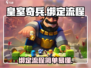 皇室奇兵绑定全流程🔥超简单！速来👇