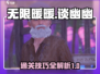 无限暖暖🔥谈幽幽任务通关秘籍✨