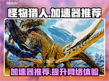 怪物猎人荒野加速器推荐🎉玩游戏必备，流畅不卡顿！截图1