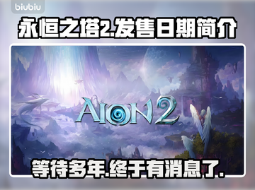 永恒之塔2上线日期🔥劲爆发售情报不容错过！🎮截图1