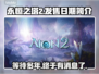 永恒之塔2上线日期🔥劲爆发售情报不容错过！🎮