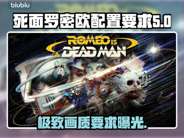 死面罗密欧配置要求💥低配电脑玩家看过来！🎮🔥截图1