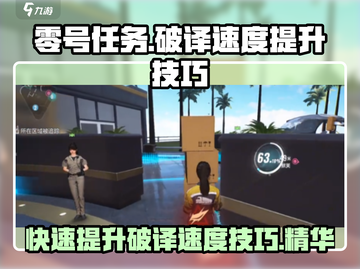 零号任务😎破译速度飙升技巧大公开🔥截图1