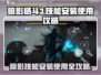 暗影格斗3🔥技能安装&使用攻略来啦！