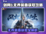 剑网3无界装备🔥超简单获取攻略来啦！新手必看✨
