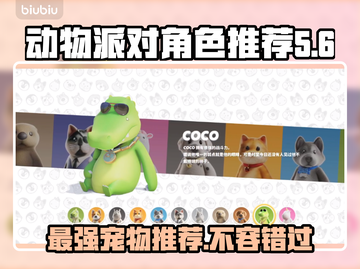 动物派对宠物角色推荐🔥游戏快乐加倍🐾截图1