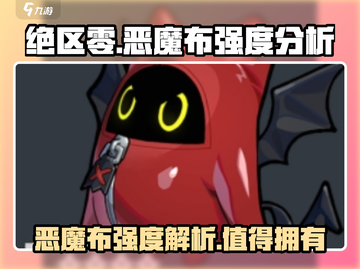 绝区零🔥恶魔布强度爆表，玩就对了！截图1