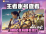 🎮王者账号查看秘籍！交易软件大曝光