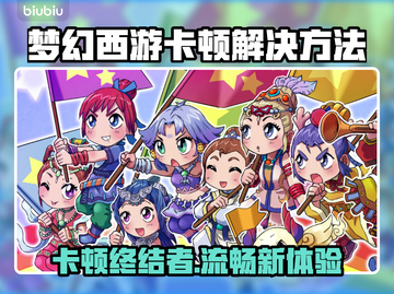 🎮梦幻西游卡顿终极解决方法！✨截图1