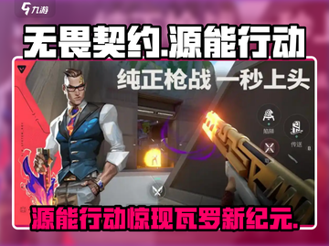 💥无畏契约源能行动是瓦？新人玩家必看！🎮截图1