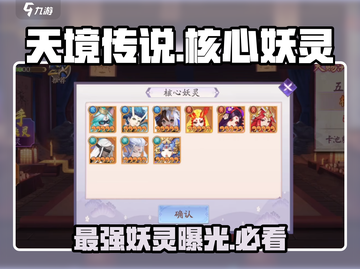 天境传说🔥核心妖灵大起底，竟是TA！截图1